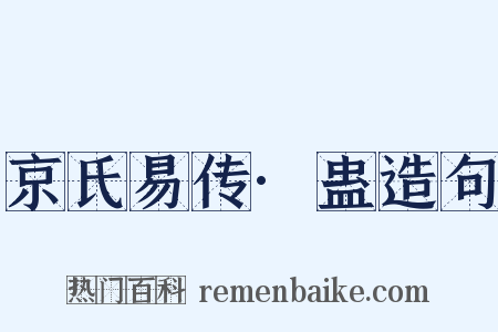 京氏易传·蛊造句是什么意思的图片